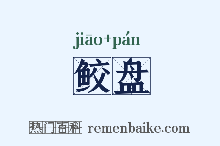 鲛盘是什么意思的图片
